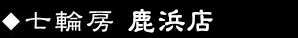 鹿浜店
