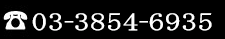 03-3854-6935